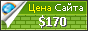 Цена carbox30.ru - 170$