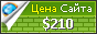Цена cdc.ru - 210$