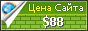 Цена checkin.ru - 88$