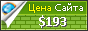 Цена chtodarit.ru - 193$