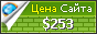 Цена cmfinance.ru - 253$
