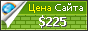 Цена codex-pirata.ru - 225$