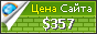 Цена demos-r.ru - 357$