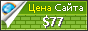 Цена dowebdomobile.ru - 77$