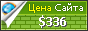 Цена face-face.ru - 336$