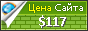 Цена fox-star.ru - 117$