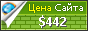 Цена fresh-soft.ru - 442$