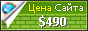 Цена fromthelenz.com - 490$