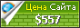 Цена goliyzad.ru - 557$