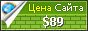 Цена grenok.com - 89$