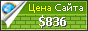 Цена homo-habilis.ru - 836$