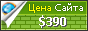 Цена hrambutovo.ru - 390$