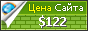 Цена infodoska.kz - 122$