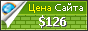 Цена interautoaliance.ru - 126$