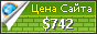 Цена iqpartner.info - 742$