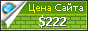 Цена kalipso-pro.ru - 222$