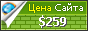 Цена konzal.ru - 259$