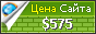 Цена kortezh58.ru - 575$