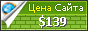 Цена kotapska.biz - 139$