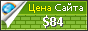 Цена kursymoskvy.ru - 84$