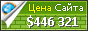 Цена linux.org.ru - 446321$