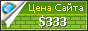 Цена linuxportal.ru - 333$
