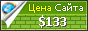 Цена love-joomla.ru - 133$