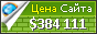 Цена miniinthebox.com - 384111$