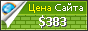 Цена novosyol.com - 383$