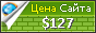 Цена ntc-orion.ru - 127$