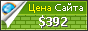 Цена ofv-hotel.com - 392$