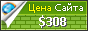 Цена olga-gubina.ru - 308$