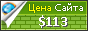 Цена oneaudience.com - 113$