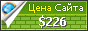 Цена pl41.com - 226$