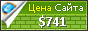 Цена presidenthotel.ru - 741$