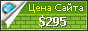 Цена py-my.ru - 295$