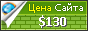 Цена remotebillers.com - 130$