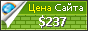 Цена ruscats.ru - 237$