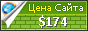 Цена savip.org - 174$