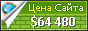 Цена sedmitza.ru - 64480$