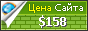 Цена sev-kab.ru - 158$