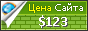 Цена sin.ru - 123$