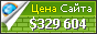 Цена site-1655311-6001-4604.strikingly.com - 329604$