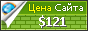 Цена softwarium.net - 121$