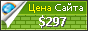 Цена stroimvmeste.net - 297$