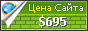 Цена strumishka.ru - 695$