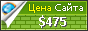 Цена tacca.ru - 475$