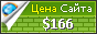 Цена taygerr.ru - 166$