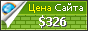Цена themanwhosoldtheweb.com - 326$