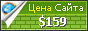 Цена uchim-vas.ru - 159$